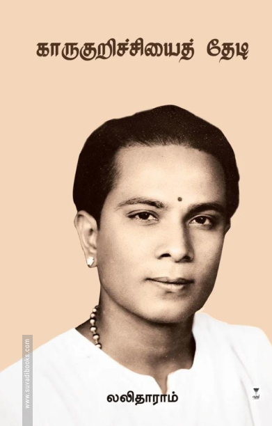 காருகுறிச்சியைத் தேடி