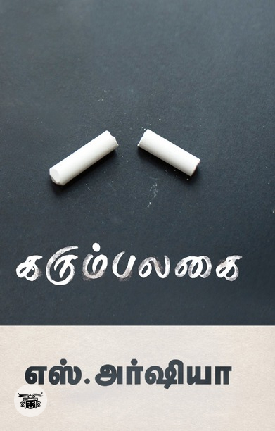 கரும்பலகை