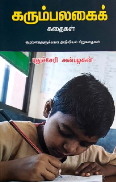 கரும்பலகைக் கதைகள்