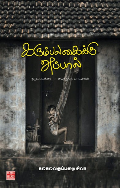 கரும்பலகைக்கு அப்பால்