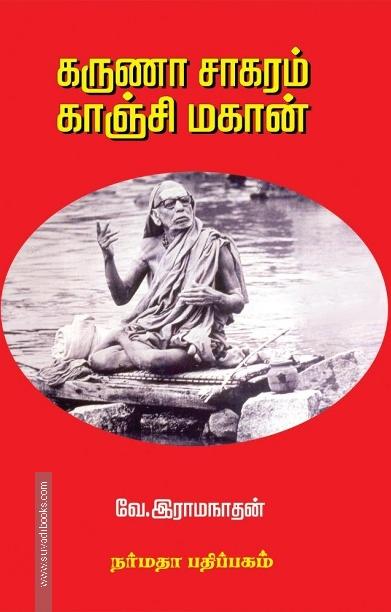 கருணா சாக்ரம் காஞ்சி மாகான்