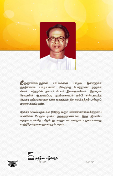 கருநாடக சங்கீதம் தமிழிசை: ஆதி மும்மூர்த்திகள்