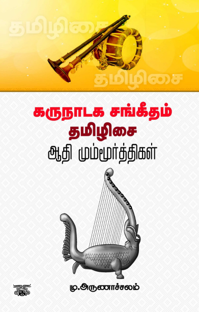 கருநாடக சங்கீதம் தமிழிசை: ஆதி மும்மூர்த்திகள்