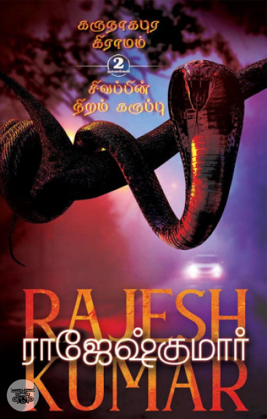 கருநாகபுர கிராமம் | சிவப்பின் நிறம் கருப்பு (2 நாவல்கள்)