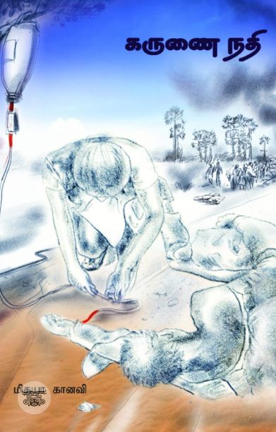 கருணை நதி