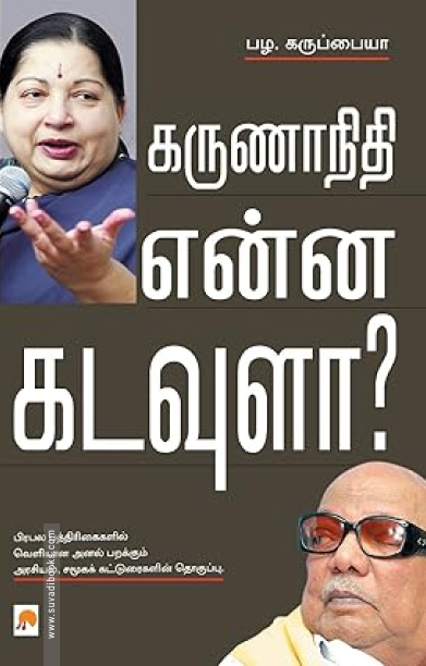 கருணாநிதி என்ன கடவுளா?