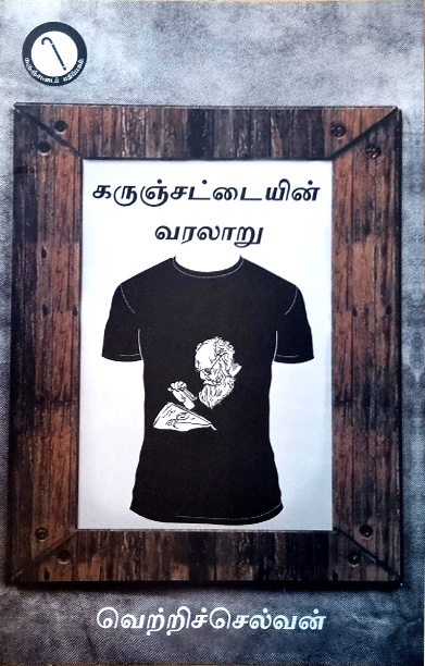 கருஞ்சட்டையின் வரலாறு