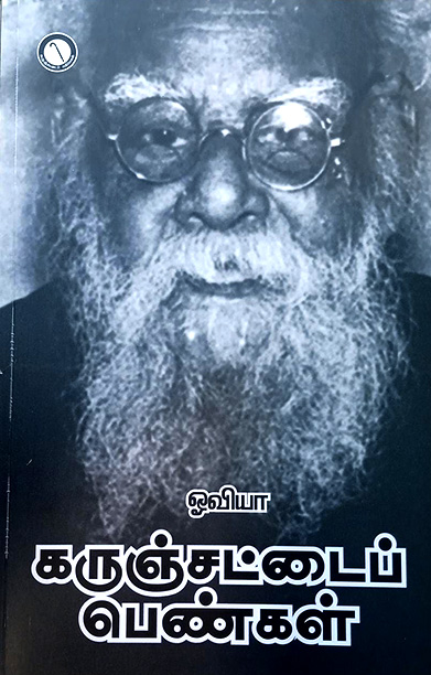 கருஞ்சட்டை பெண்கள்