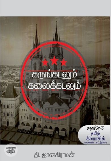 கருங்கடலும் கலைக்கடலும்