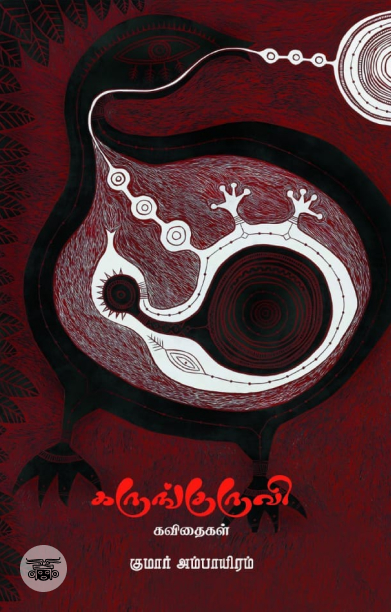 கருங்குருவி (கவிதைகள்)