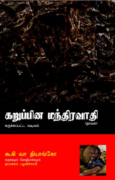 கறுப்பின மந்திரவாதி