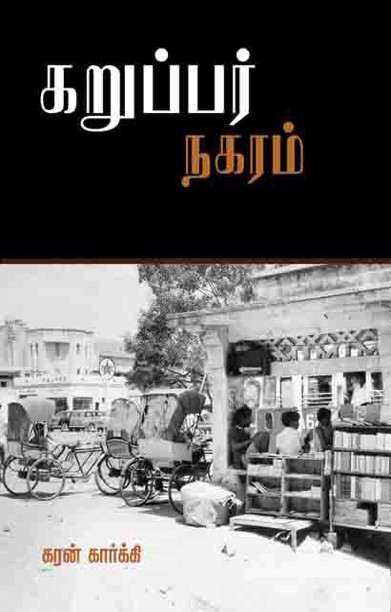 கறுப்பர் நகரம்