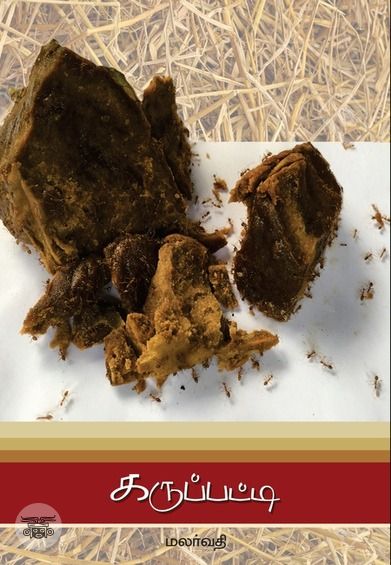 கருப்பட்டி