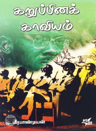 [:en]கறுப்பினக் காவியம்[:ta]கறுப்பினக் காவியம்[:]