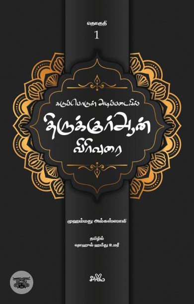 கருப்பொருள் அடிப்படையில் திருக்குர்ஆன் விரிவுரை (தொகுதி 1)