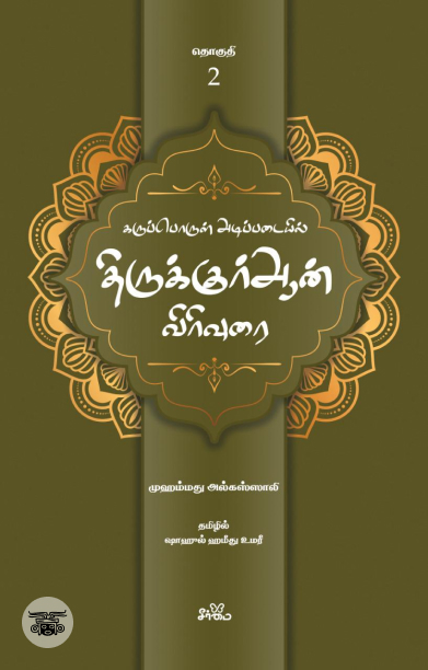 கருப்பொருள் அடிப்படையில் திருக்குர்ஆன் விரிவுரை (தொகுதி 2)