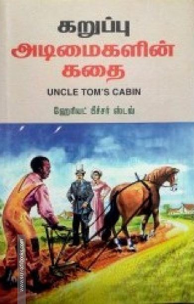 கறுப்பு அடிமைகளின் கதை | Uncle Tom's Cabin
