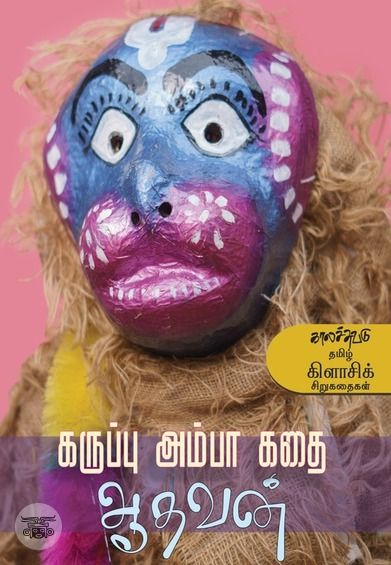 கருப்பு அம்பா கதை