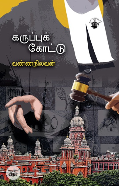 கருப்புக் கோட்டு