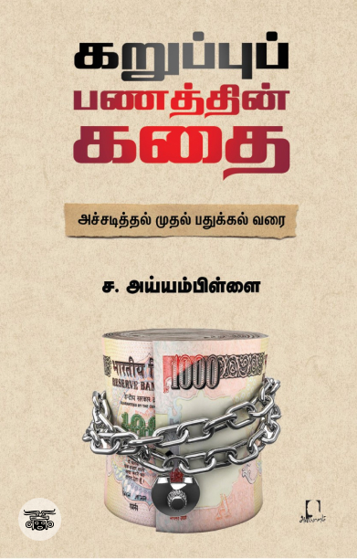 [:en]கறுப்புப் பணத்தின் கதை[:ta]கறுப்புப் பணத்தின் கதை[:]