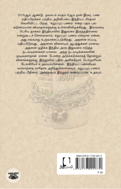 [:en]கறுப்புப் பணத்தின் கதை[:ta]கறுப்புப் பணத்தின் கதை[:]