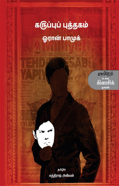 கருப்புப் புத்தகம்