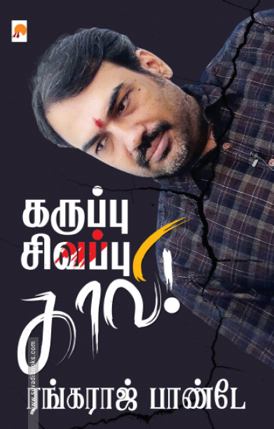 கருப்பு சிவப்பு காவி!