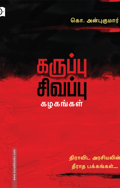 கருப்பு சிவப்பு கழகங்கள்