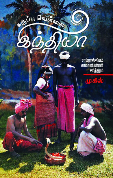 கருப்பு வெள்ளை இந்தியா