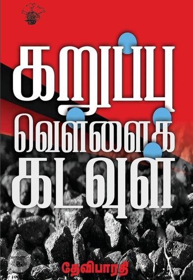 கறுப்பு வெள்ளை கடவுள்