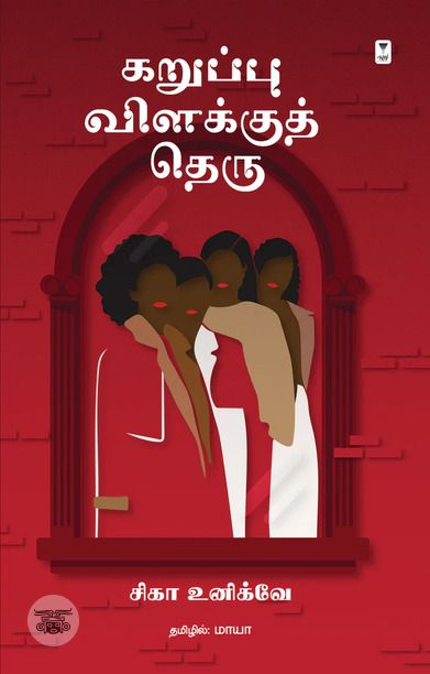 கறுப்பு விளக்குத் தெரு