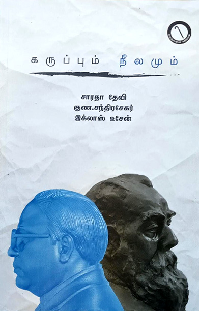 கருப்பும் நீலமும்