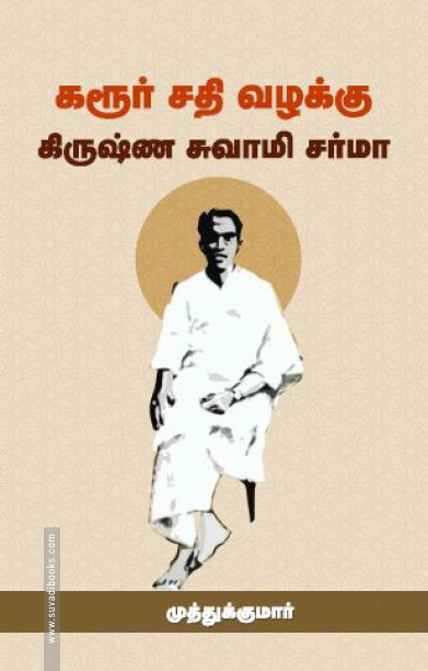 கரூர் சதி வழக்கு கிருஷ்ண சுவாமி சர்மா