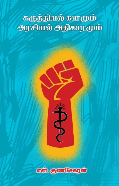 கருத்தியல் களமும் அரசியல் அதிகாரமும்