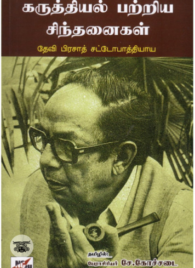 கருத்தியல் பற்றிய சிந்தனைகள்