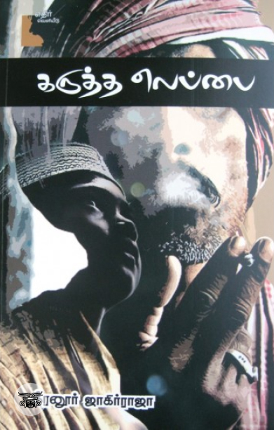 கருத்த லெப்பை