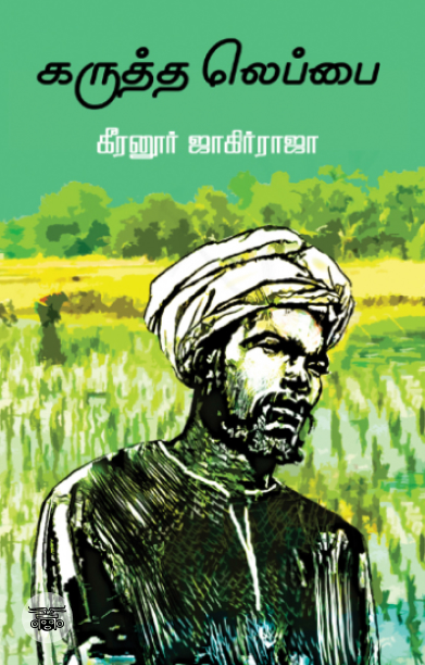 கருத்த லெப்பை (எழுத்து பிரசுரம்)