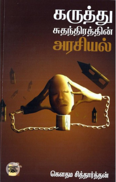 கருத்து சுதந்திரத்தின் அரசியல்