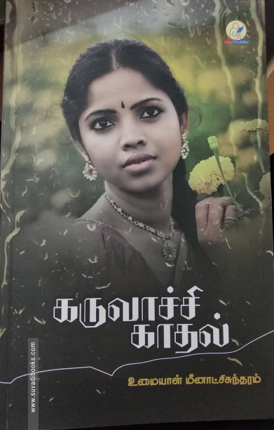 கருவாச்சி காதல்