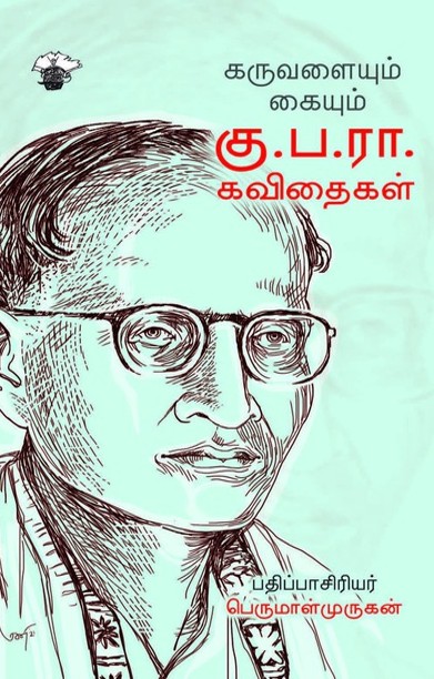 கருவளையும் கையும்: கு.ப.ரா. கவிதைகள்