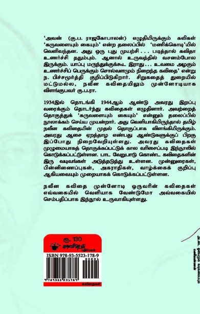 கருவளையும் கையும்: கு.ப.ரா. கவிதைகள்