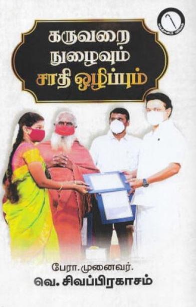 கருவறை நுழைவும் ஜாதி ஒழிப்பும்