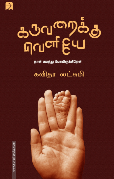 கருவறைக்கு வெளியே