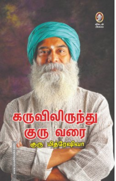 கருவிலிருந்து குரு வரை