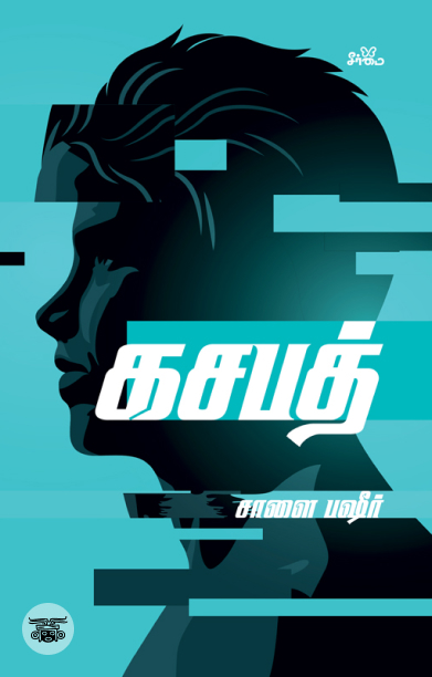 கசபத் (நாவல்)