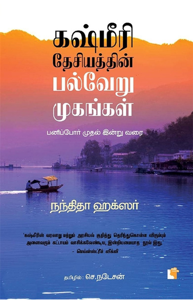 கஷ்மீரி தேசியத்தின் பல்வேறு முகங்கள்