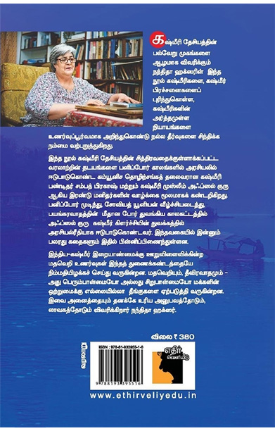 கஷ்மீரி தேசியத்தின் பல்வேறு முகங்கள்