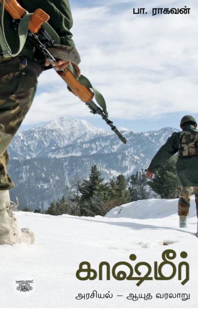 காஷ்மீர்: அரசியல்-ஆயுத வரலாறு