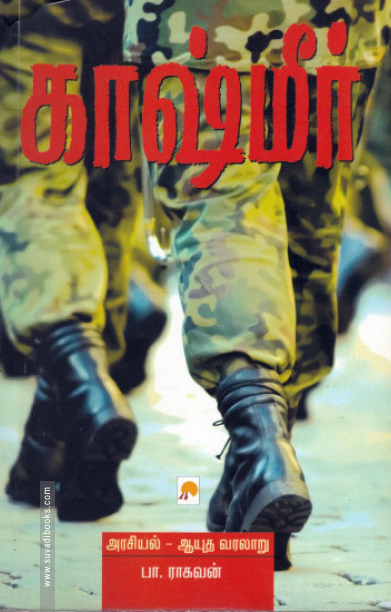 காஷ்மீர்: அரசியல் - ஆயுத வரலாறு