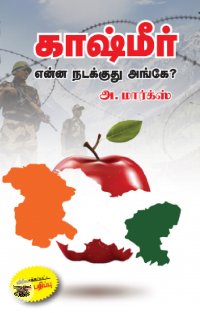[:en]காஷ்மீர்: என்ன நடக்குது அங்கே? (அடையாளம் பதிப்பகம்)[:ta]காஷ்மீர்: என்ன நடக்குது அங்கே? (அடையாளம் பதிப்பகம்)[:]